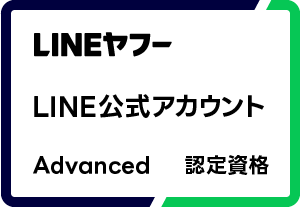 LINEヤフー LINE公式アカウント認定資格 Advanced